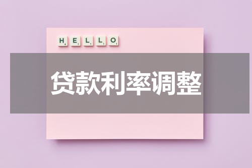 贷款利率调整