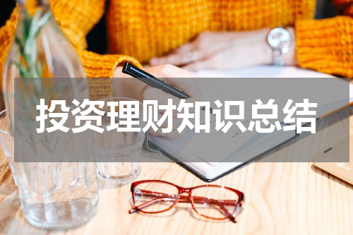 投资理财知识总结