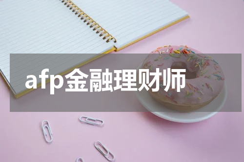 afp金融理财师