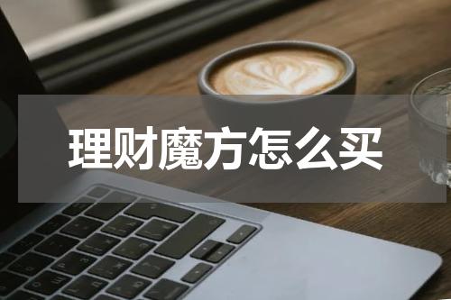 理财魔方怎么买