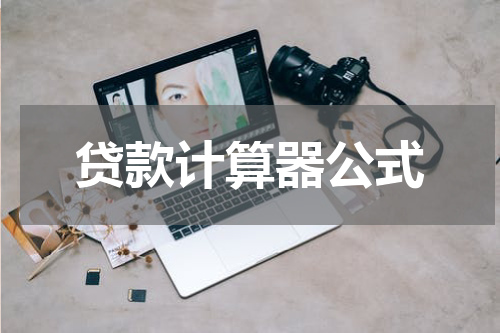贷款计算器公式