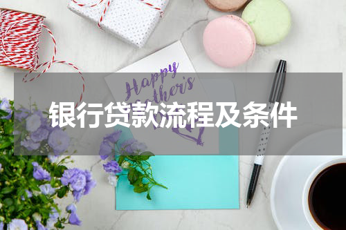 银行贷款流程及条件