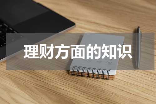 理财方面的知识