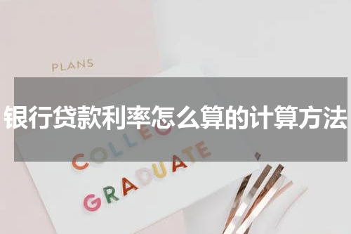 银行贷款利率怎么算的计算方法