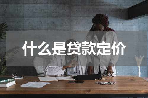 什么是贷款定价