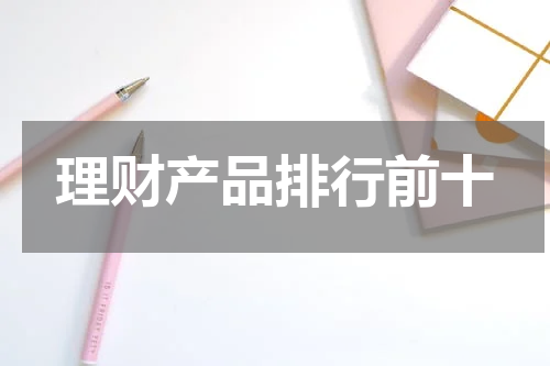 理财产品排行前十