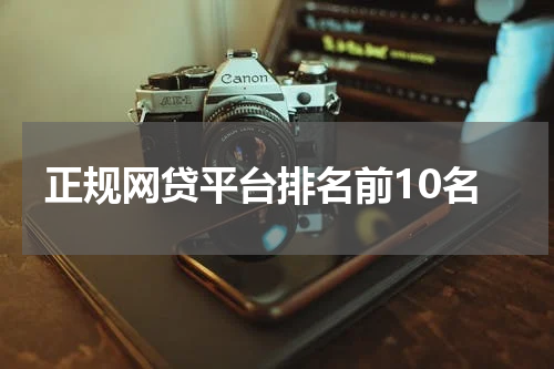 正规网贷平台排名前10名