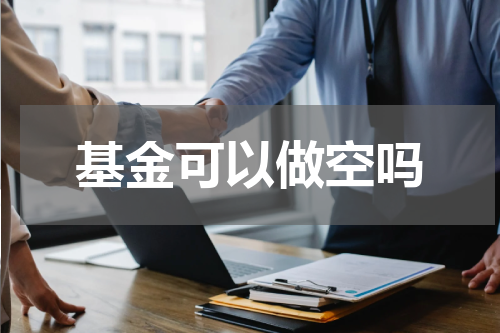 基金可以做空吗
