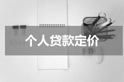 个人贷款定价