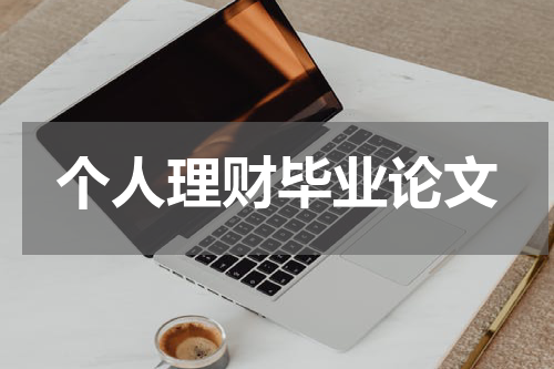 个人理财毕业论文