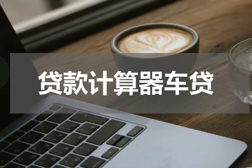 贷款计算器车贷