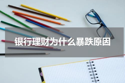 银行理财为什么暴跌原因