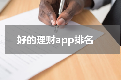 好的理财app排名