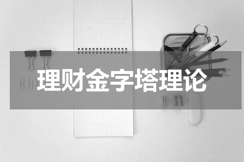 理财金字塔理论