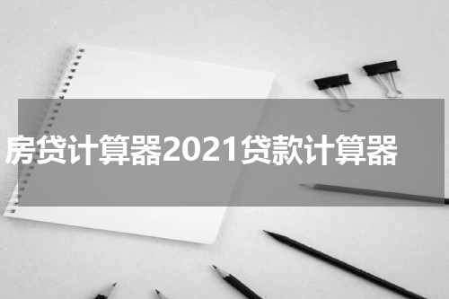 房贷计算器2021贷款计算器