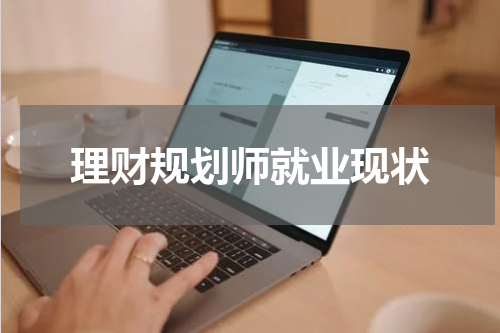 理财规划师就业现状