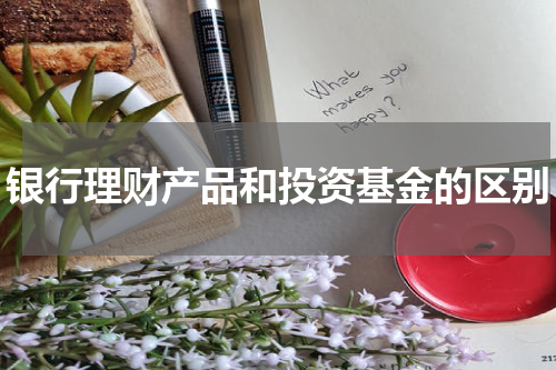 银行理财产品和投资基金的区别