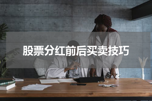 股票分红前后买卖技巧