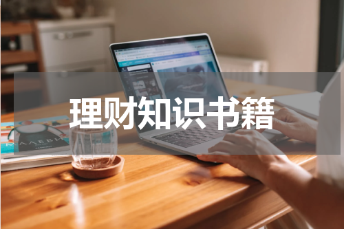 理财知识书籍