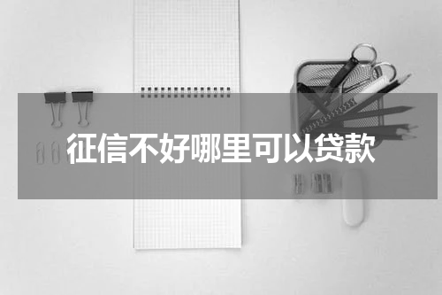 征信不好哪里可以贷款