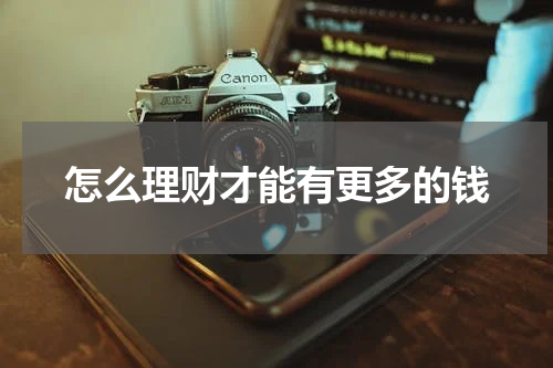 怎么理财才能有更多的钱