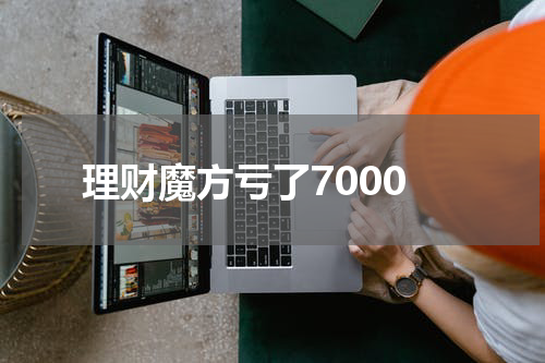 理财魔方亏了7000
