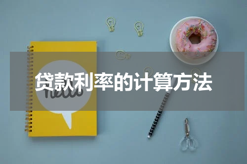 贷款利率的计算方法