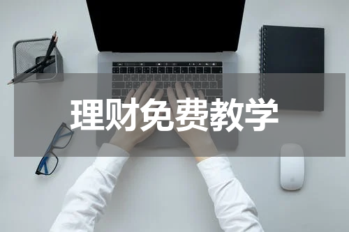 理财免费教学