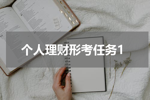 个人理财形考任务1