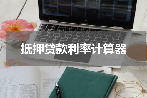 抵押贷款利率计算器