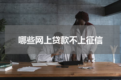 哪些网上贷款不上征信