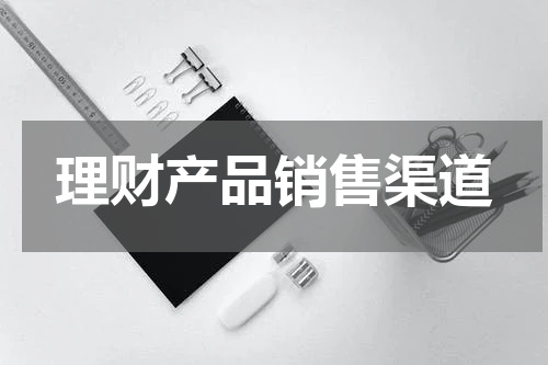 理财产品销售渠道