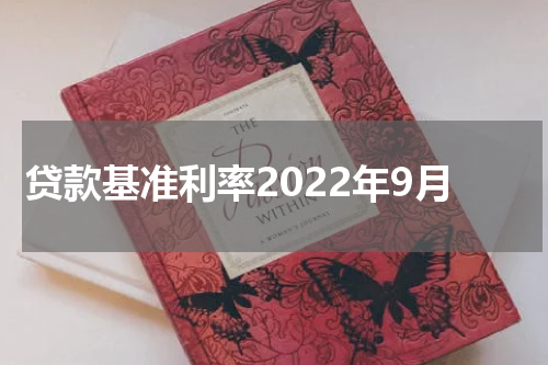 贷款基准利率2022年9月