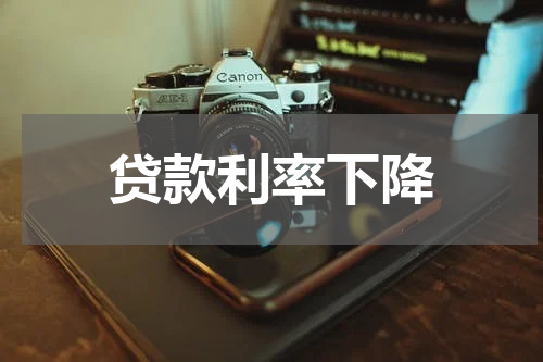 贷款利率下降