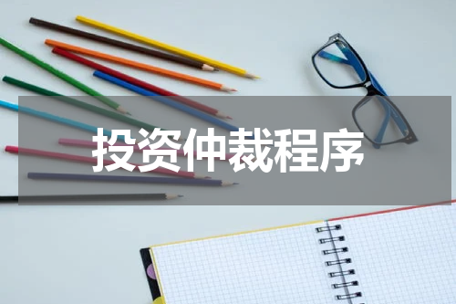 投资仲裁程序