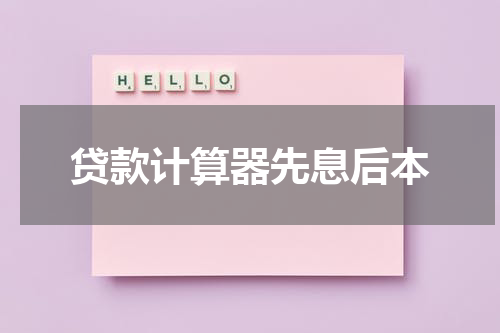 贷款计算器先息后本