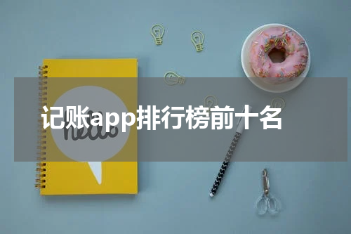记账app排行榜前十名