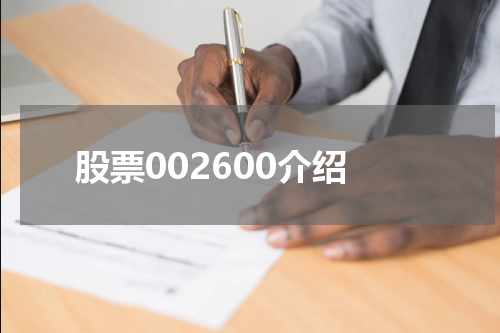 股票002600介绍