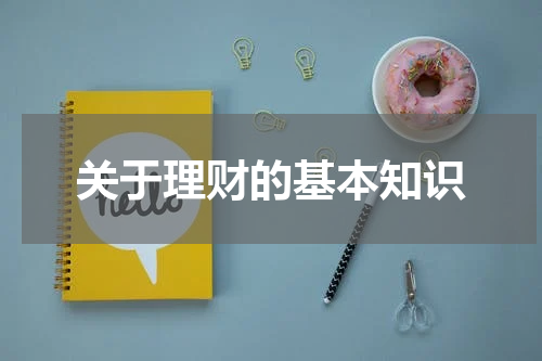 关于理财的基本知识