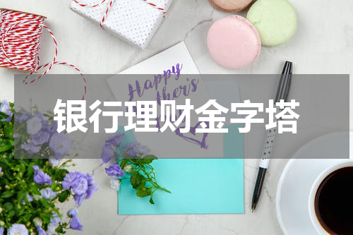 银行理财金字塔