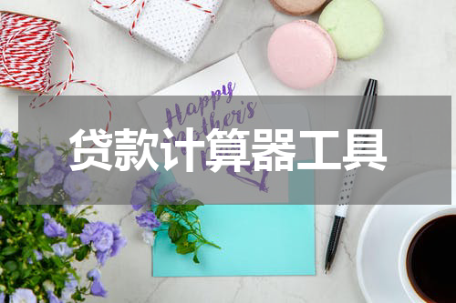 贷款计算器工具