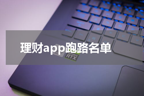 理财app跑路名单
