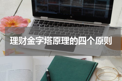 理财金字塔原理的四个原则