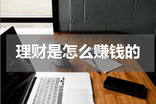 理财是怎么赚钱的