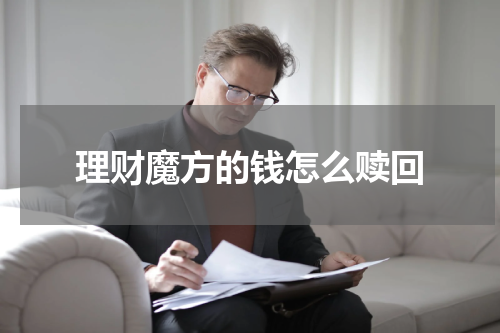 理财魔方的钱怎么赎回