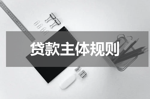 贷款主体规则