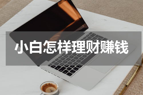 小白怎样理财赚钱