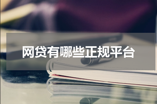 网贷有哪些正规平台