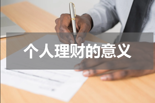 个人理财的意义