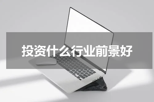 投资什么行业前景好